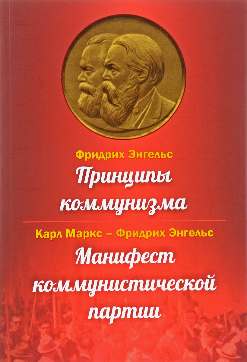 Принципы коммунизма. Манифест коммунистической партии. Фридрих Энгельс,Карл Маркс