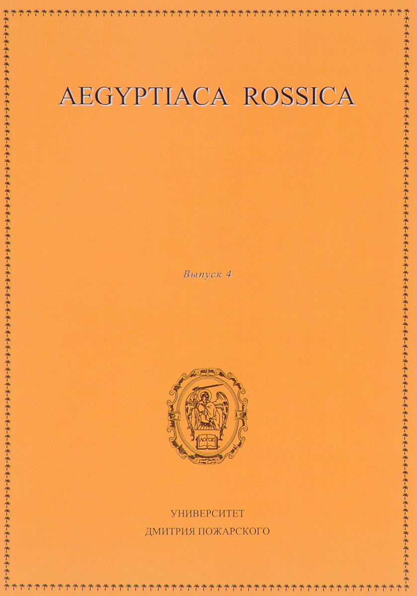 Aegyptiaca Rossica.  4