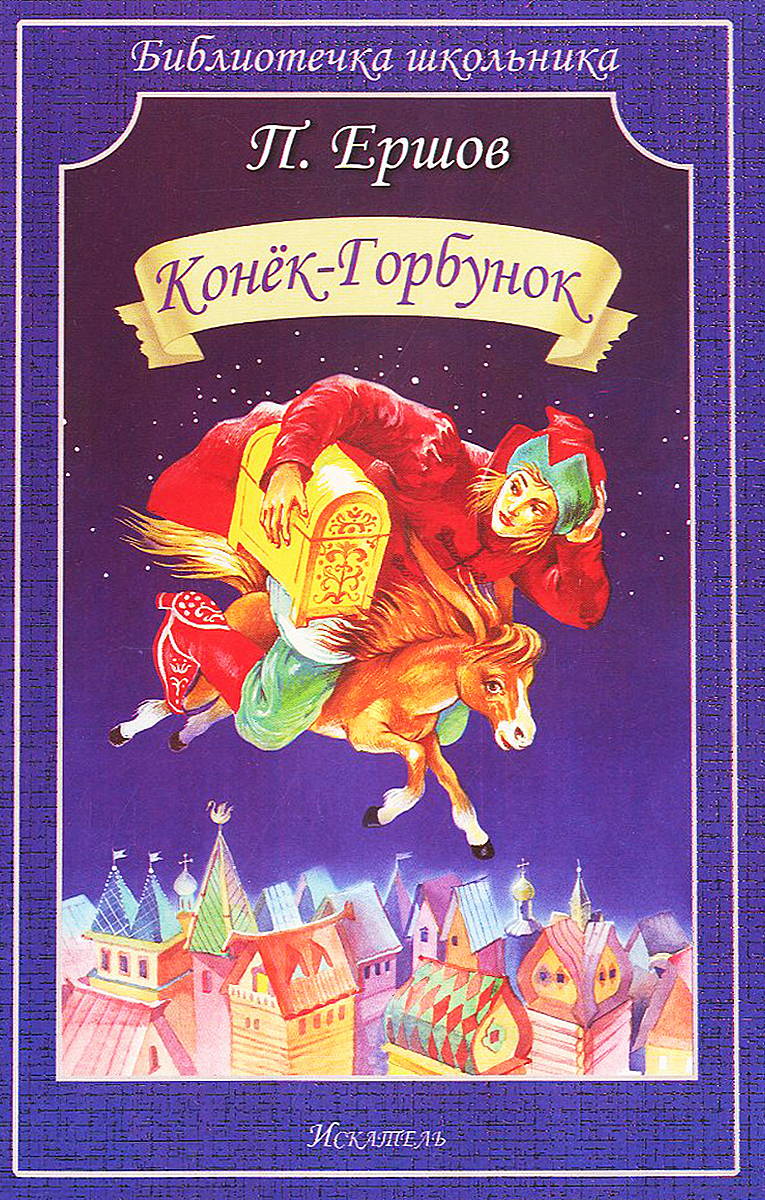 Обложка книги Конек-Горбунок Обложка книги Конек-Горбунок
