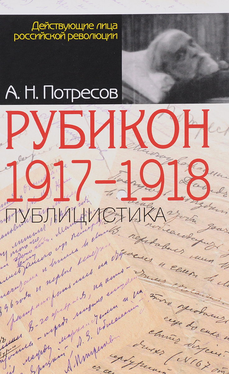 Рубикон. 1917-1918. Публицистика. Александр Потресов