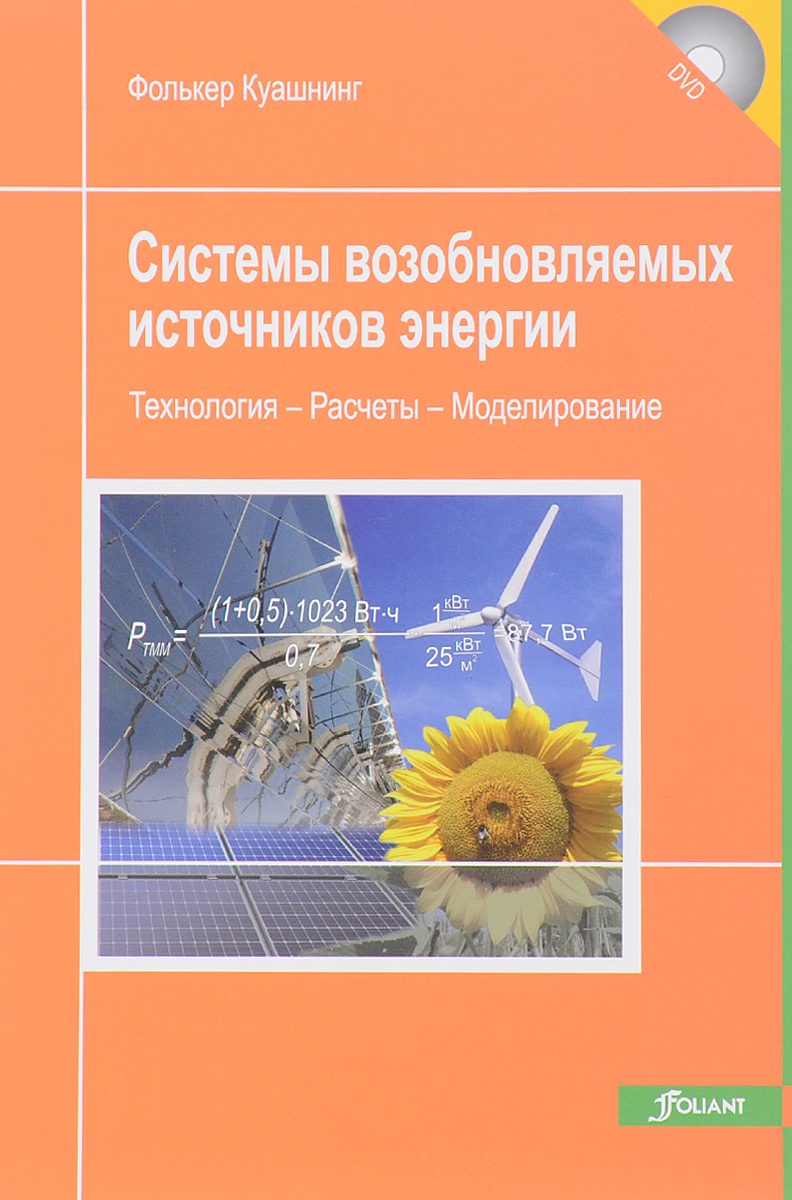 Системы возобновляемых источников энергии. Технология, расчеты, моделирование. Учебник. Фолькер Куашнин