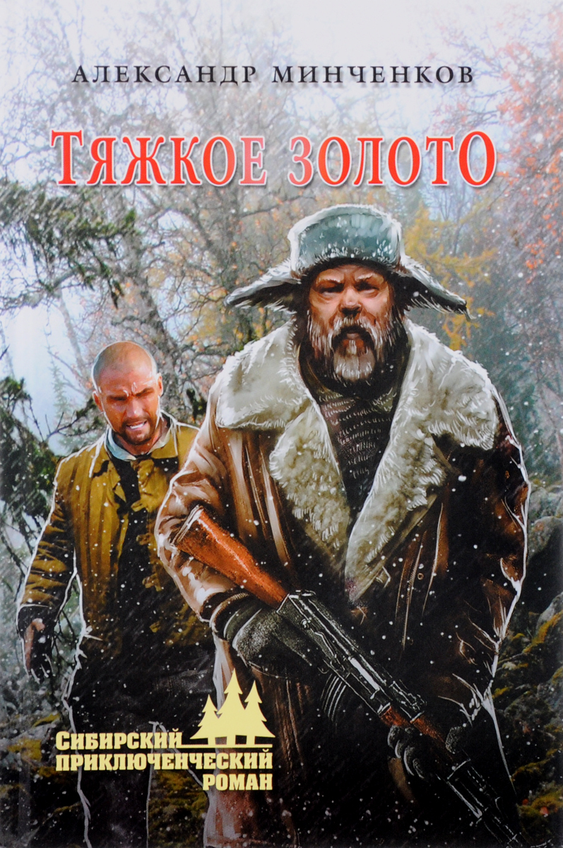Натаниел поппер. Книги о сибири и тайге художественные. Цифровое золото artr. «цифровое золото». Натаниэль поппер цифровое золото.