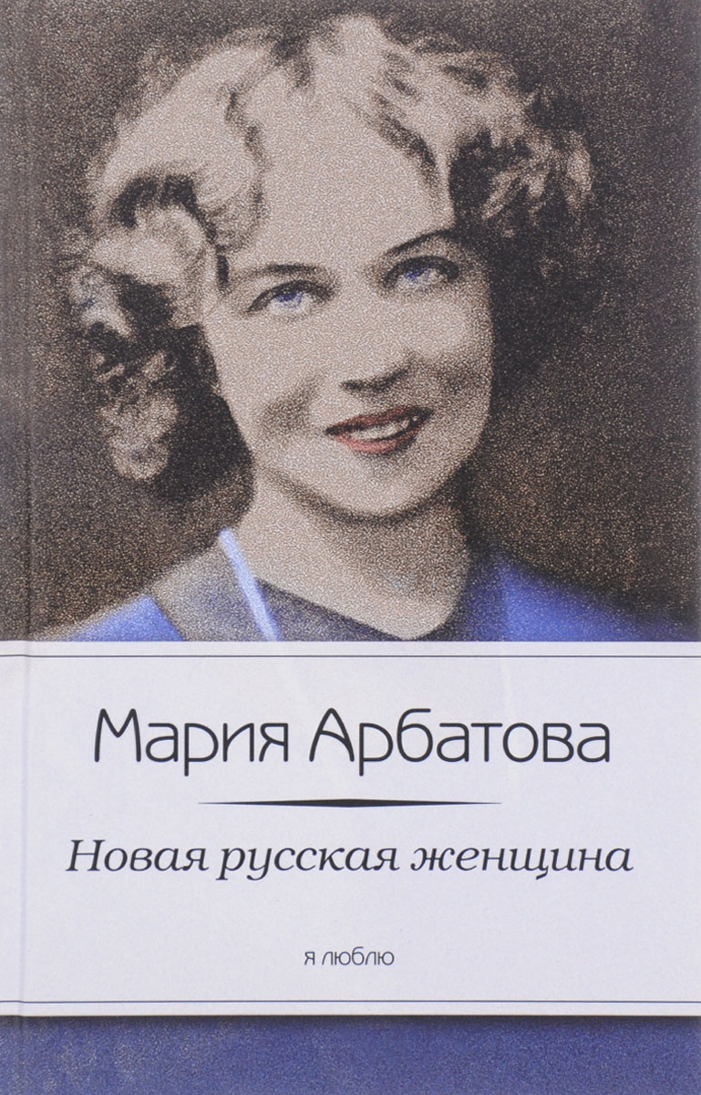 Новая русская женщина. Мария Арбатова