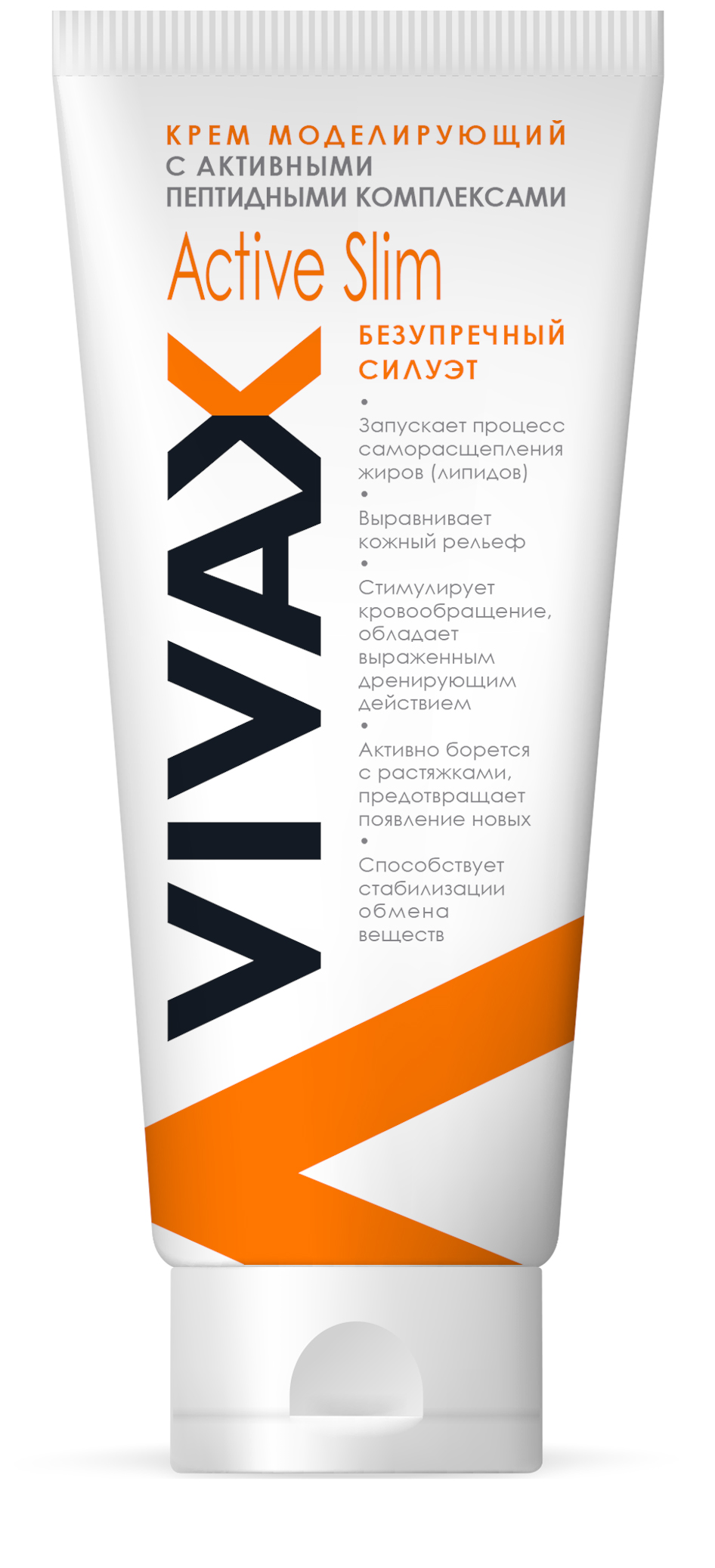 Vivax Крем моделирующий, 200 мл0014new Vivax Крем моделирующий, 200 мл0014newМоделирующий крем VivaxActive Slim поможет вам из-бавиться от лишних санти-метров в проблемных зонах,совершенствуя контуры тела.Применение средства нор-мализует метаболизм, уси-ливает обменные процессы,тем самым позволяя надолгосохранить полученные ре-зультаты.• стимулирует процессы рас-щепления и сжигания жиров• борется с растяжками, сни-жает риск появления новых• подтягивает и восстанавлива-ет эластичность кожи• обладает выраженным дре-нирующим действием• уменьшает видимые прояв-ления старения кожи
