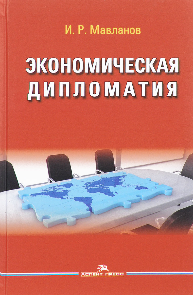 Экономическая дипломатия. Учебное пособие. И. Р. Мавланов