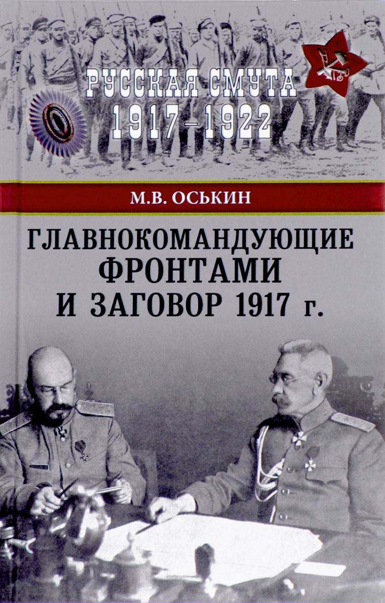 Главнокомандующие фронтами и заговор 1917 года. М. В. Оськин