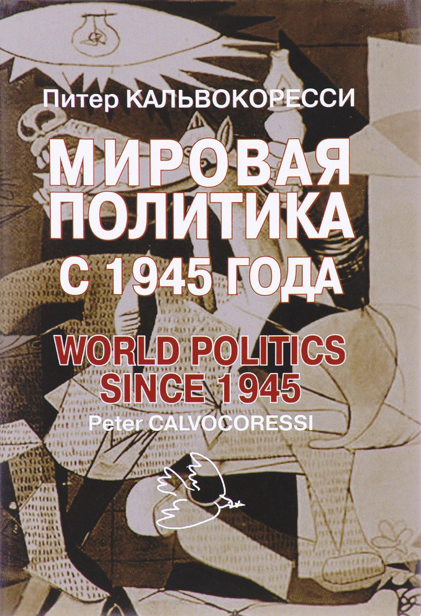 Мировая политика после 1945 года. Питер Кальвокоресси