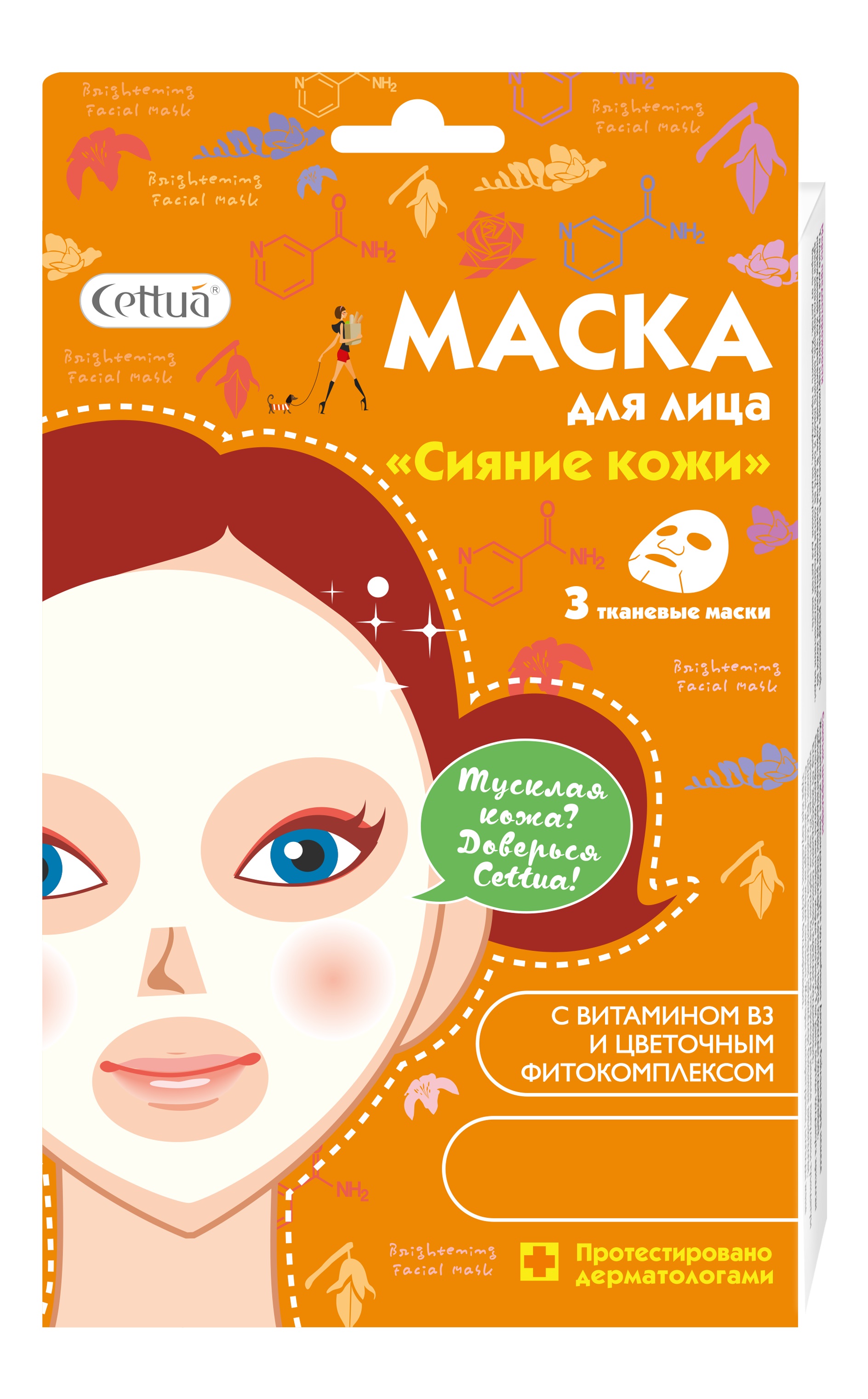 Cettua Маска для лица Сияние кожи, 3 маски15790910 Cettua Маска для лица Сияние кожи, 3 маски15790910Тусклая кожа? Доверься Cettua! Маска «Сияние кожи» специально разработана для выравнивания цвета кожи, ее питания и восстановления. Цветочный фитокомплекс (японская жимолость, марокканская роза, белая лилия, фрезия и жасмин) и масло Ши питают и успокаивают кожу, снимают следы усталости и стресса. Витамин В3 выравнивает тон кожи, уменьшает покраснения. Кожа мягкая, ровная и сияющая! Мягкая и удобная тканевая маска сделана из 100% хлопка. Протестировано дерматологами. Cettua – тканевая косметика моментального эффекта. Красивая и здоровая кожа – легче, чем ты думаешь!