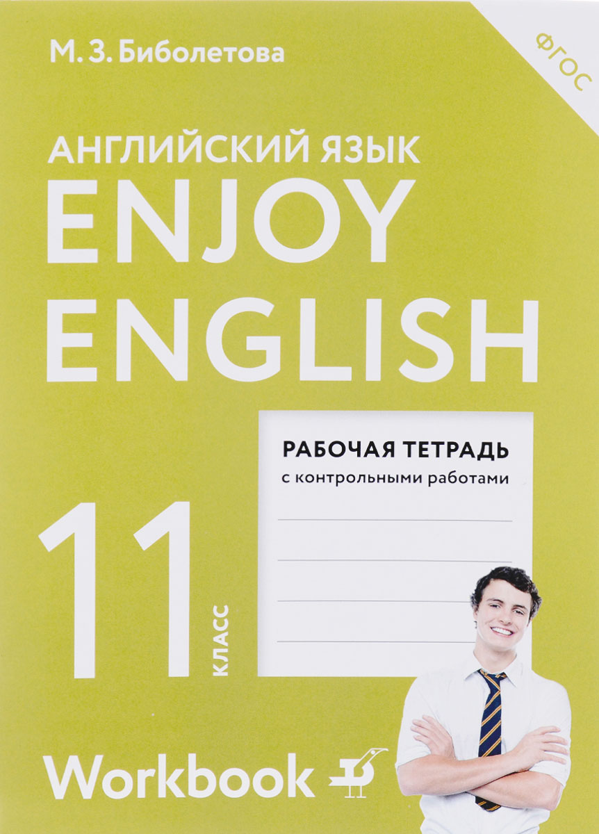 Enjoy English 11: Workbook / Английский с удовольствием. 11 класс. Рабочая тетрадь