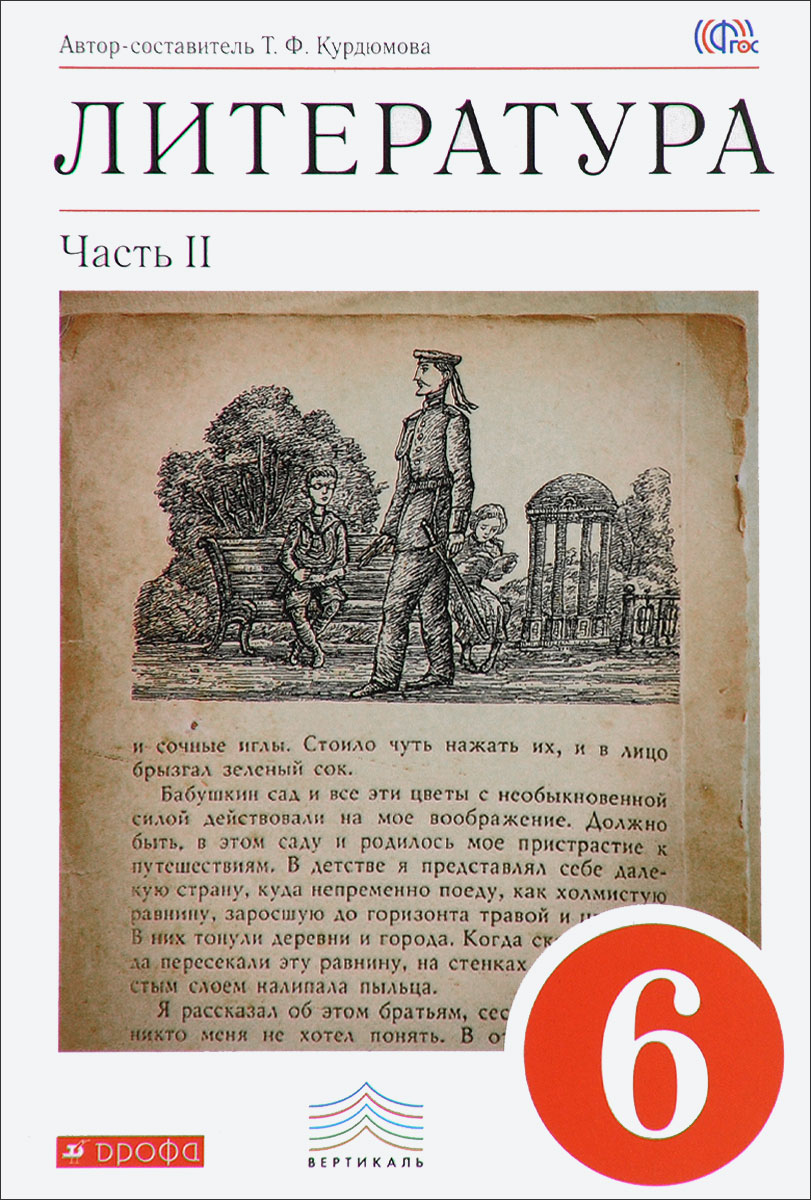 Литература. 6 класс. Учебник-хрестоматия. В 2 частях. Часть 2. Т. Ф. Курдюмова