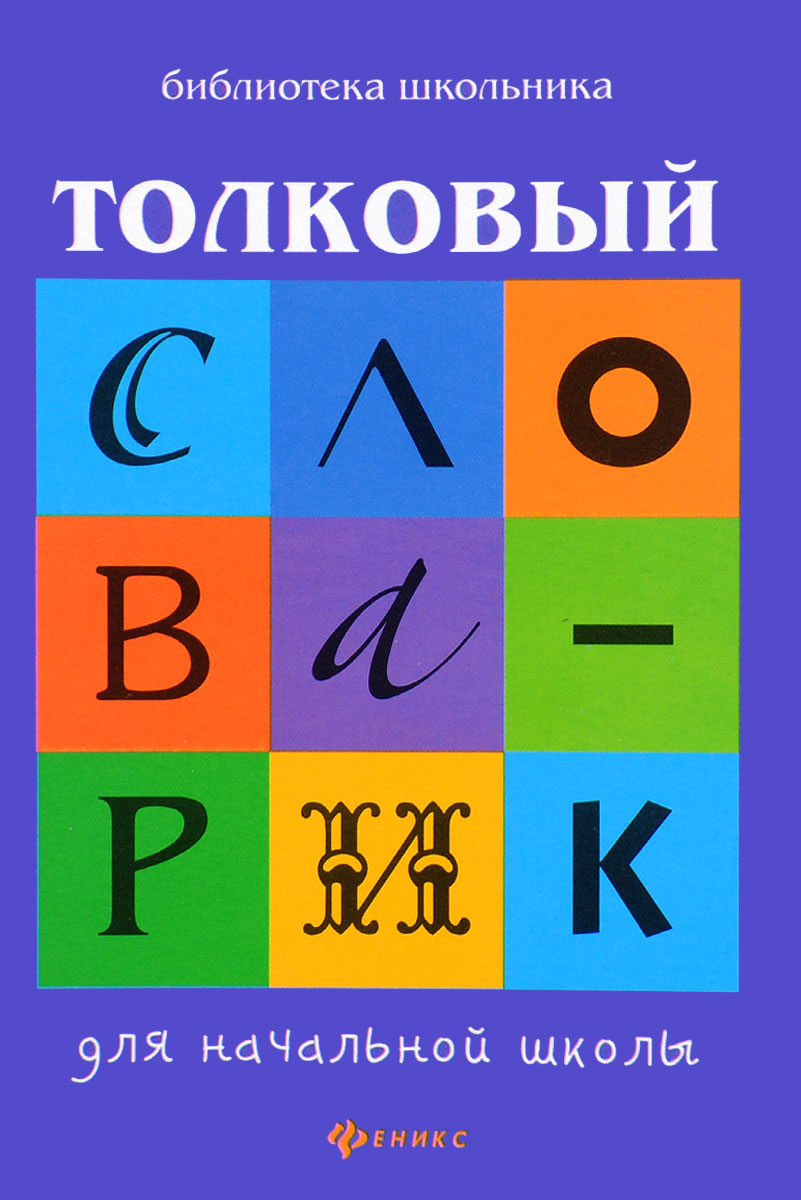 Zakazat.ru: Толковый словарик для начальной школы. Г. Н. Сычева