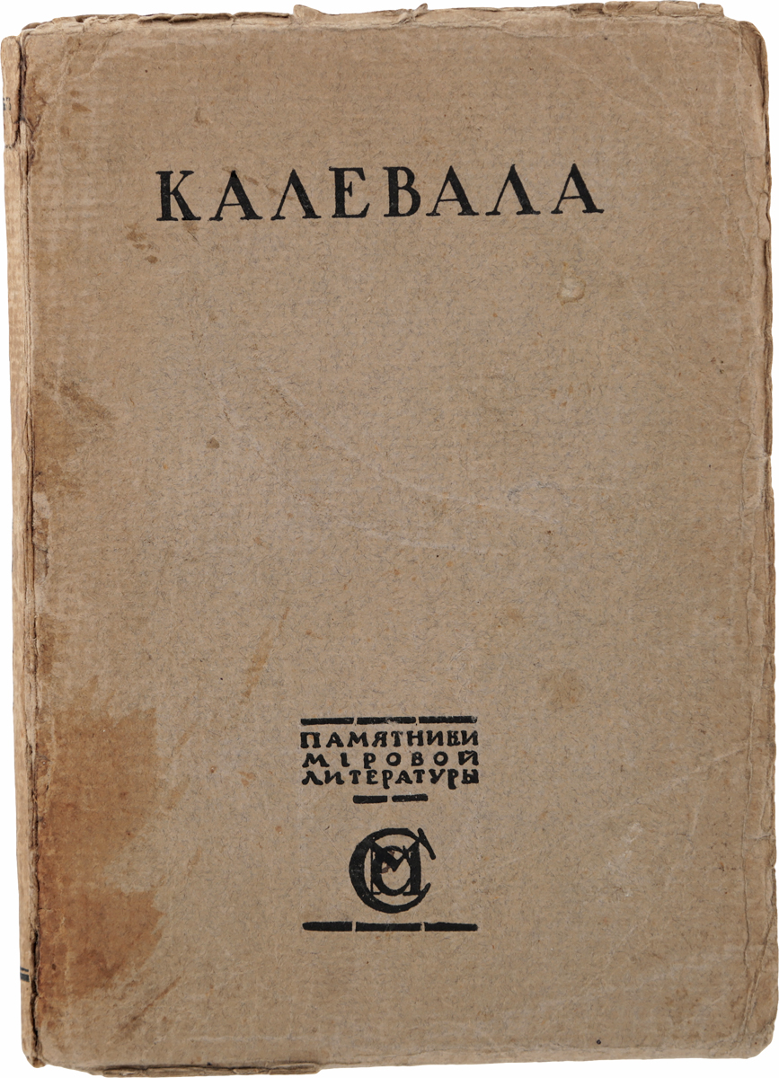 Калевала книга с картинками