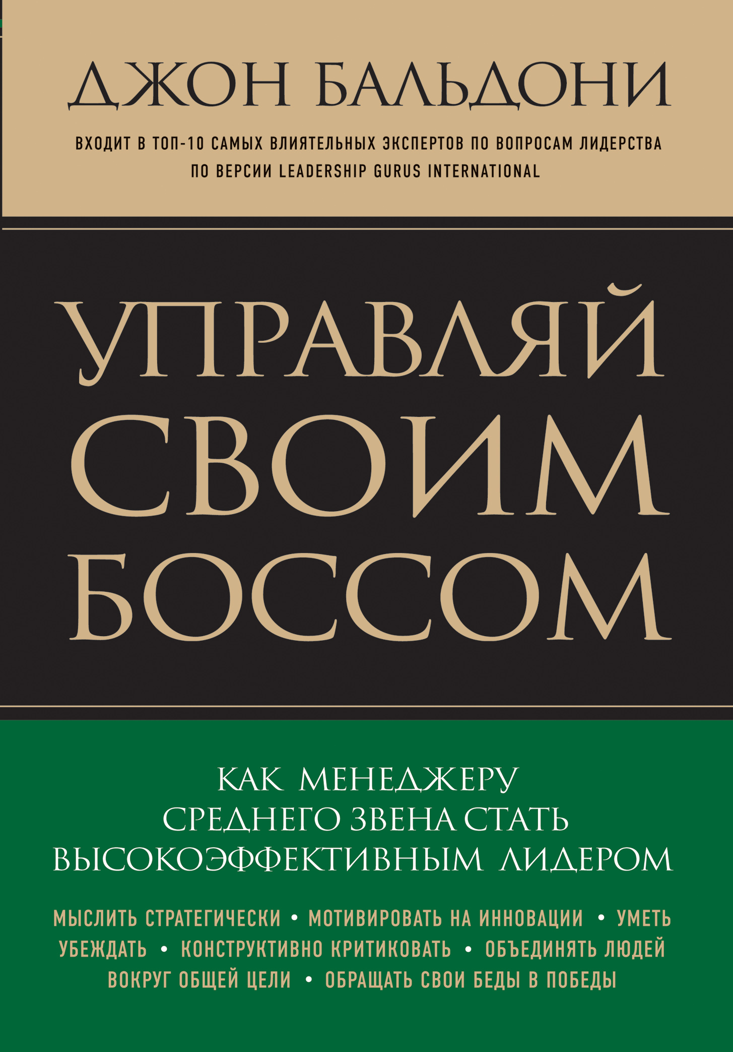 Иллюстрация к книге Управляй своим боссом. Как менеджеру среднего звена стать высокоэффективным лидером Управляй своим боссом. Как менеджеру среднего звена стать высокоэффективным лидером