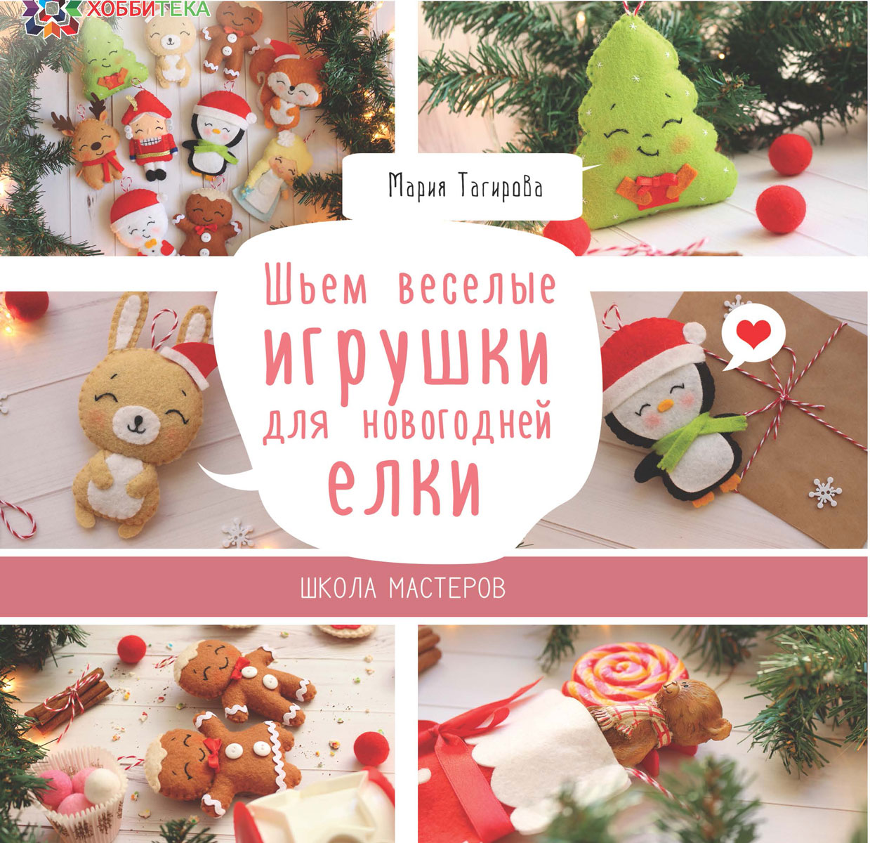 Шьем веселые игрушки для новогодней елки. Школа мастеров. Мария Тагирова