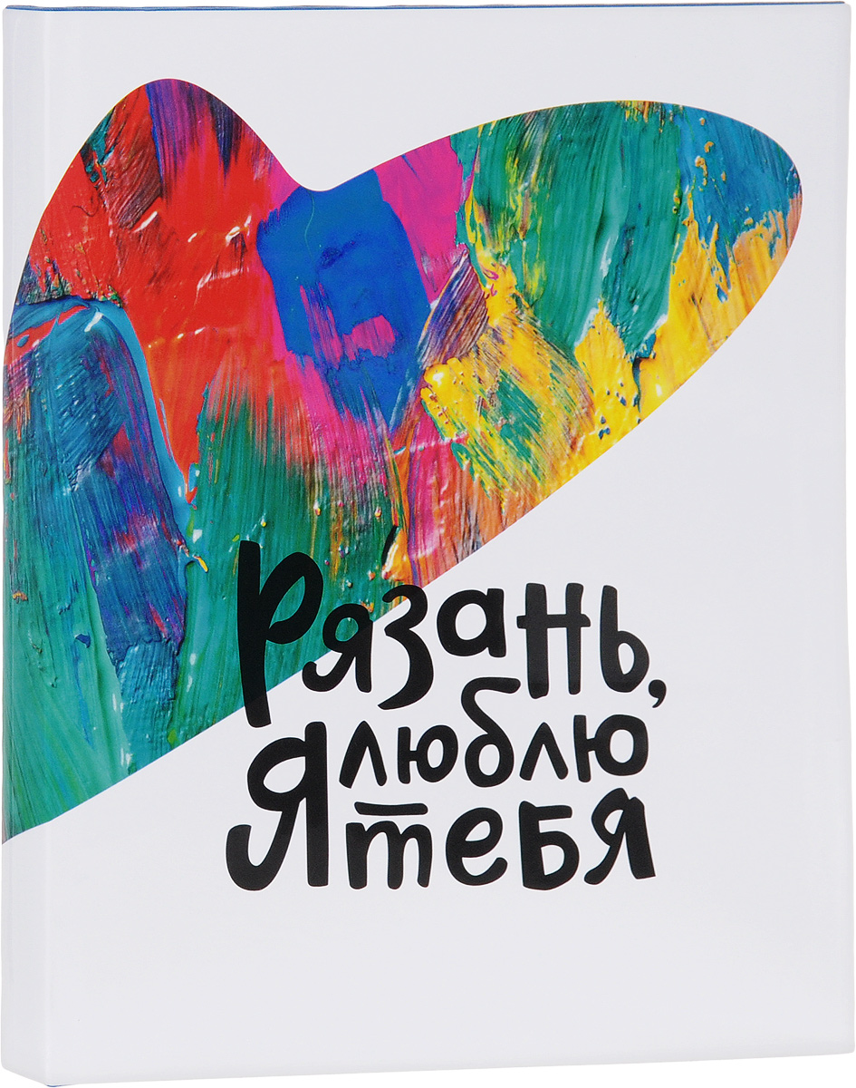 Рязань, я люблю тебя! Коллекционный альбом
