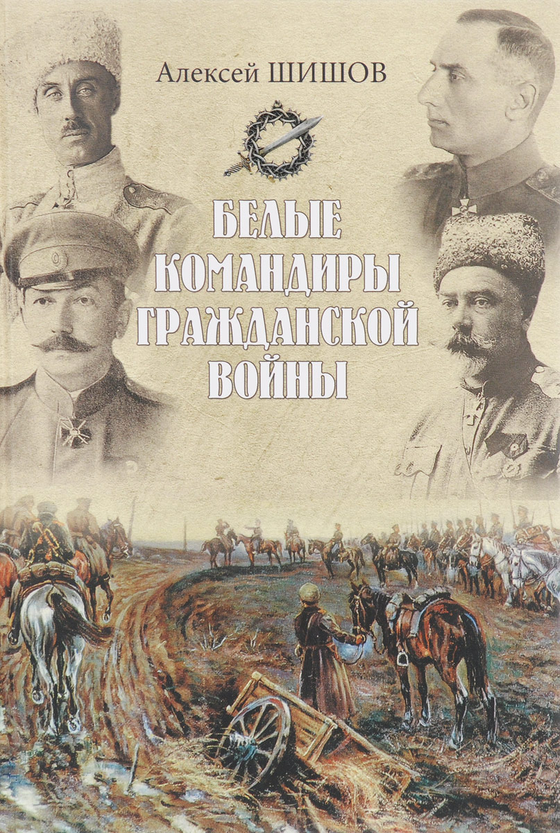 Белые командиры Гражданской войны. Алексей Шишов