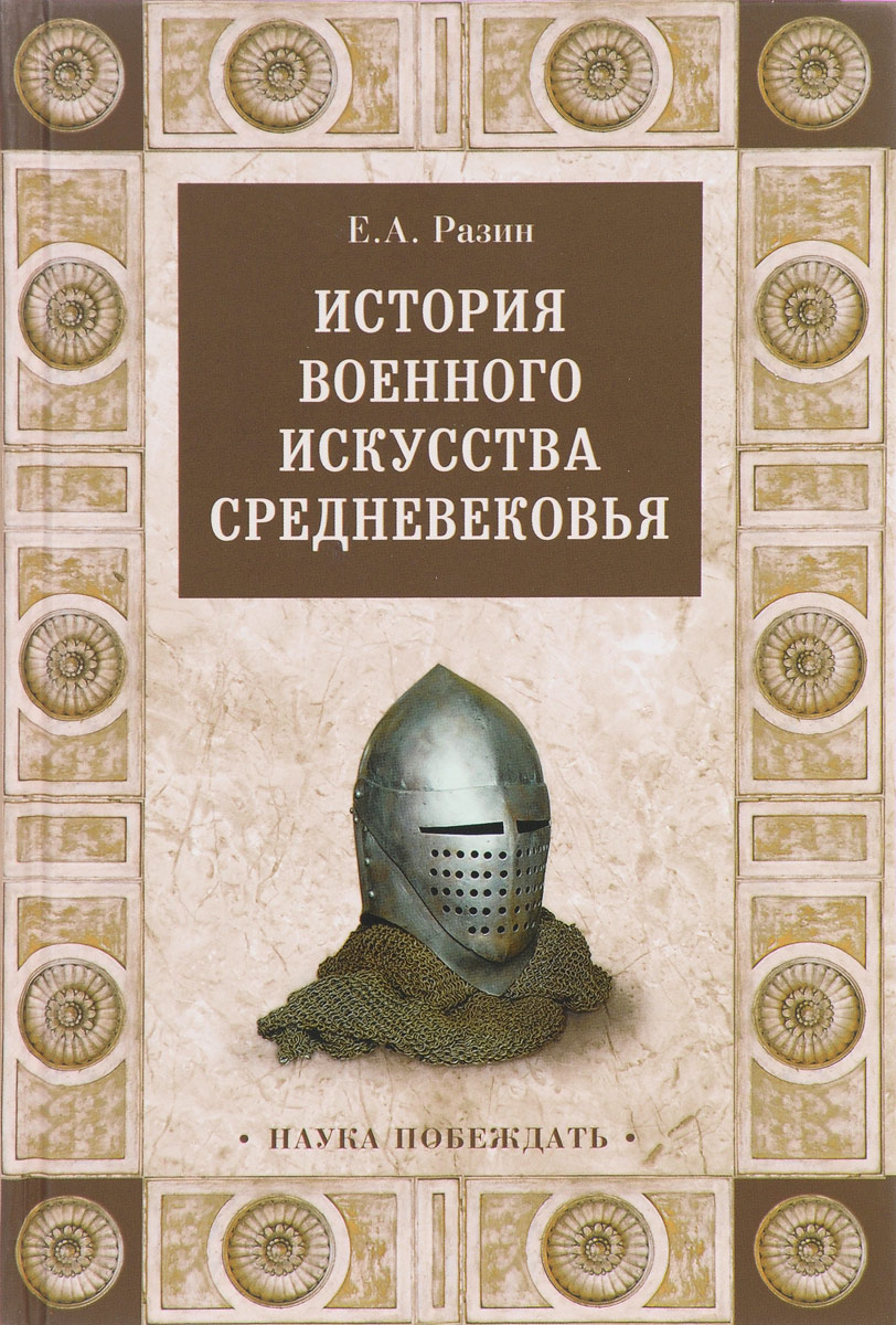 История военного искусства Средневековья. Е.А.Разин