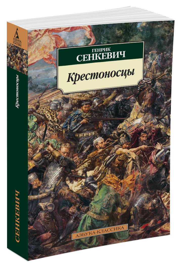 Крестоносцы. Г. Сенкевич