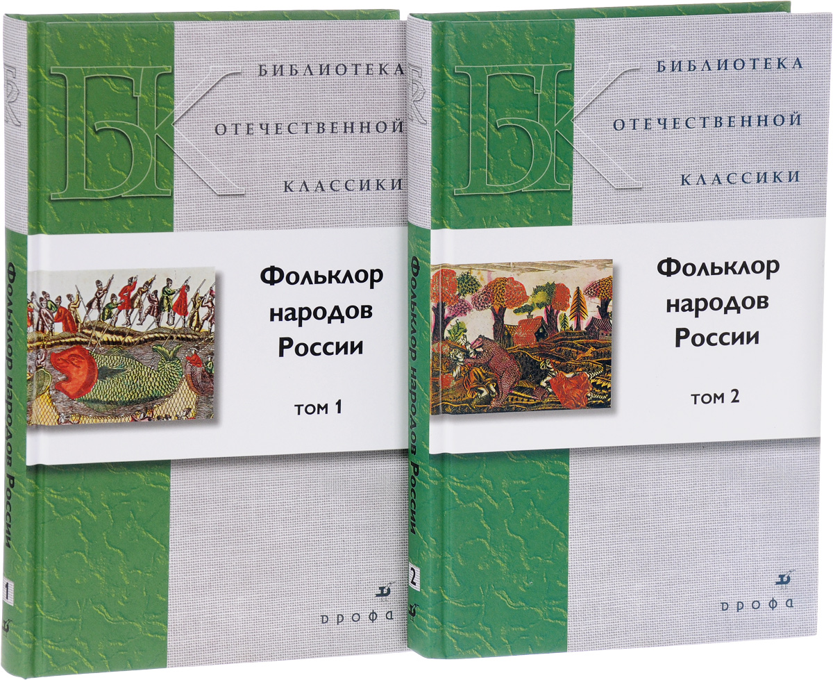 Народная литература. Фольклор народов России. Фольклор книги. Книга о фольклоре народов России. Литература и фольклор народов России.