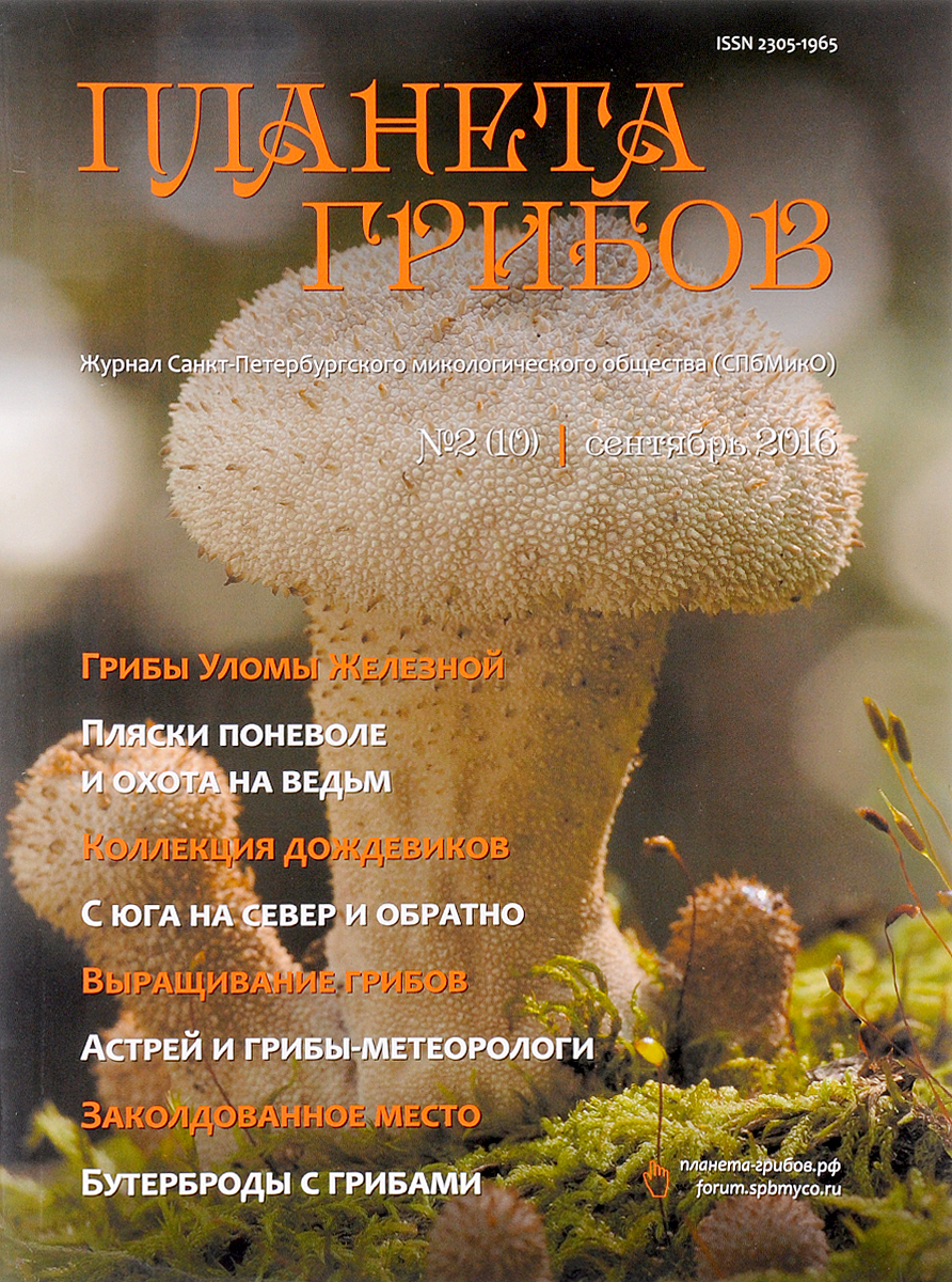 Планета грибов, № 2(10) сентябрь 2016