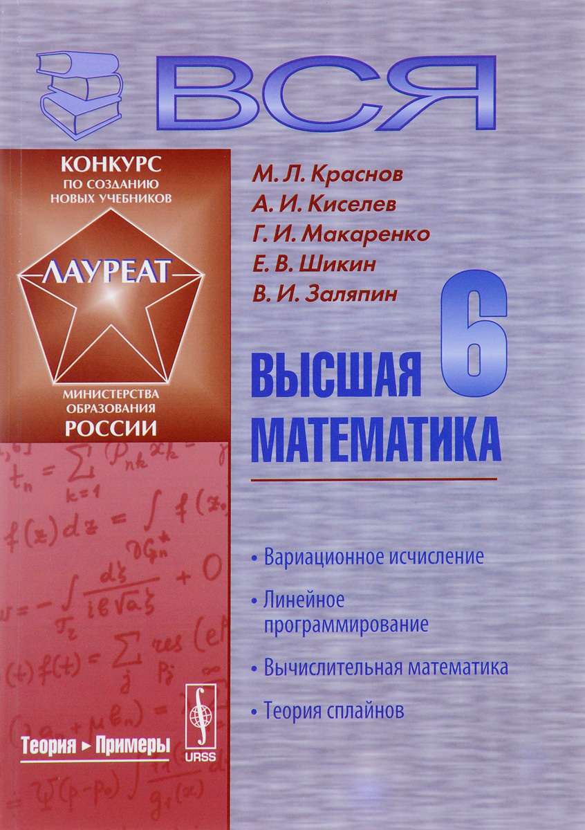 Вся высшая математика. Том 6. Вариационное исчисление. Линейное программирование. Вычислительная математика. Теория сплайнов. Учебник. М. Л. Краснов, А. И. Киселев, Г. И. Макаренко, Е. В. Шикин, В. И. Заляпин