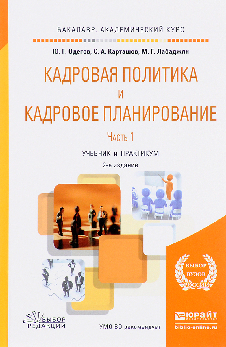 Планирование учебник. Ю.Г. Одегов. Учебник по кадровой политике. Учебные пособия по кадровой политике 2020.