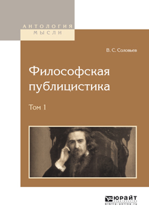 Философская публицистика. В 2 томах. Том 1. В. С. Соловьев
