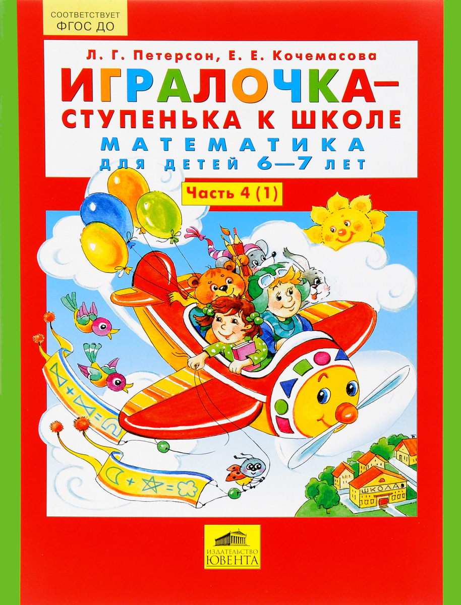 Л. Г. Петерсон, Е. Е. Кочемасова Игралочка-ступенька к школе. Математика для детей 6-7 лет. Часть 4 (1) ISBN: 978-5-85429-642-7
