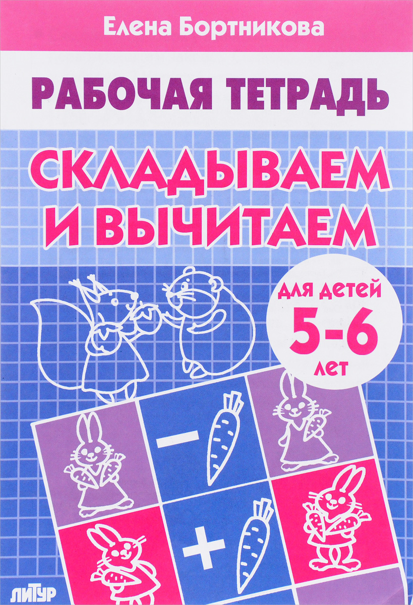Елена Бортникова Складываем и вычитаем. Для детей 5-6 лет. Рабочая тетрадь вычитание для детей 5 6 лет