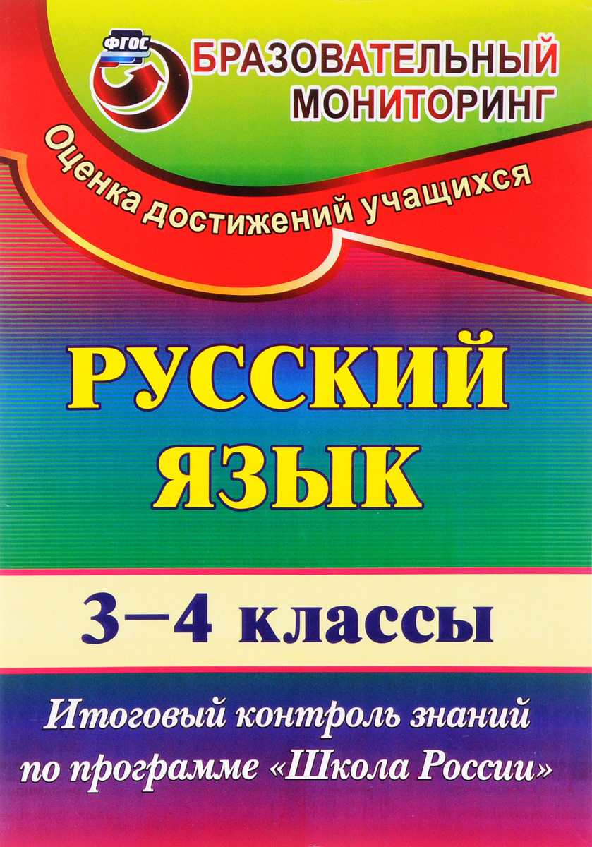 Русский язык. 3-4 классы. Итоговый контроль. Т. В. Лисицина