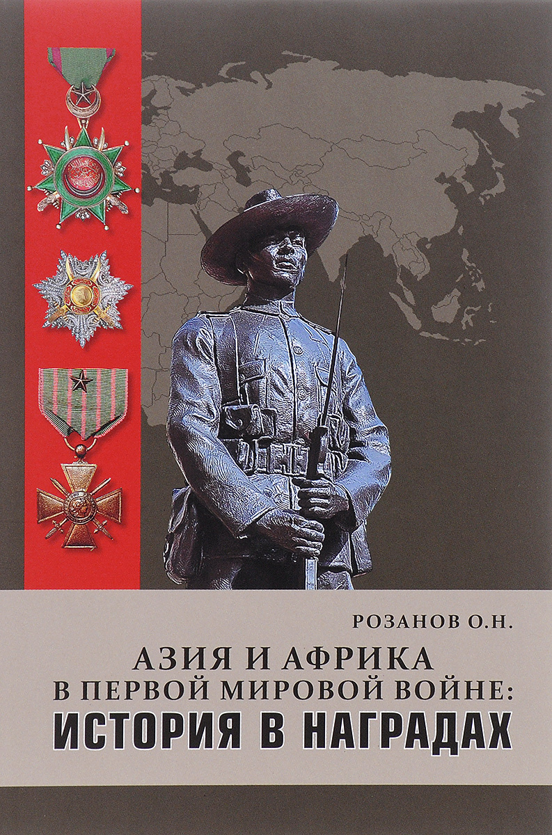 Азия и Африка в Первой мировой войне. История в наградах. О. Н. Розанов