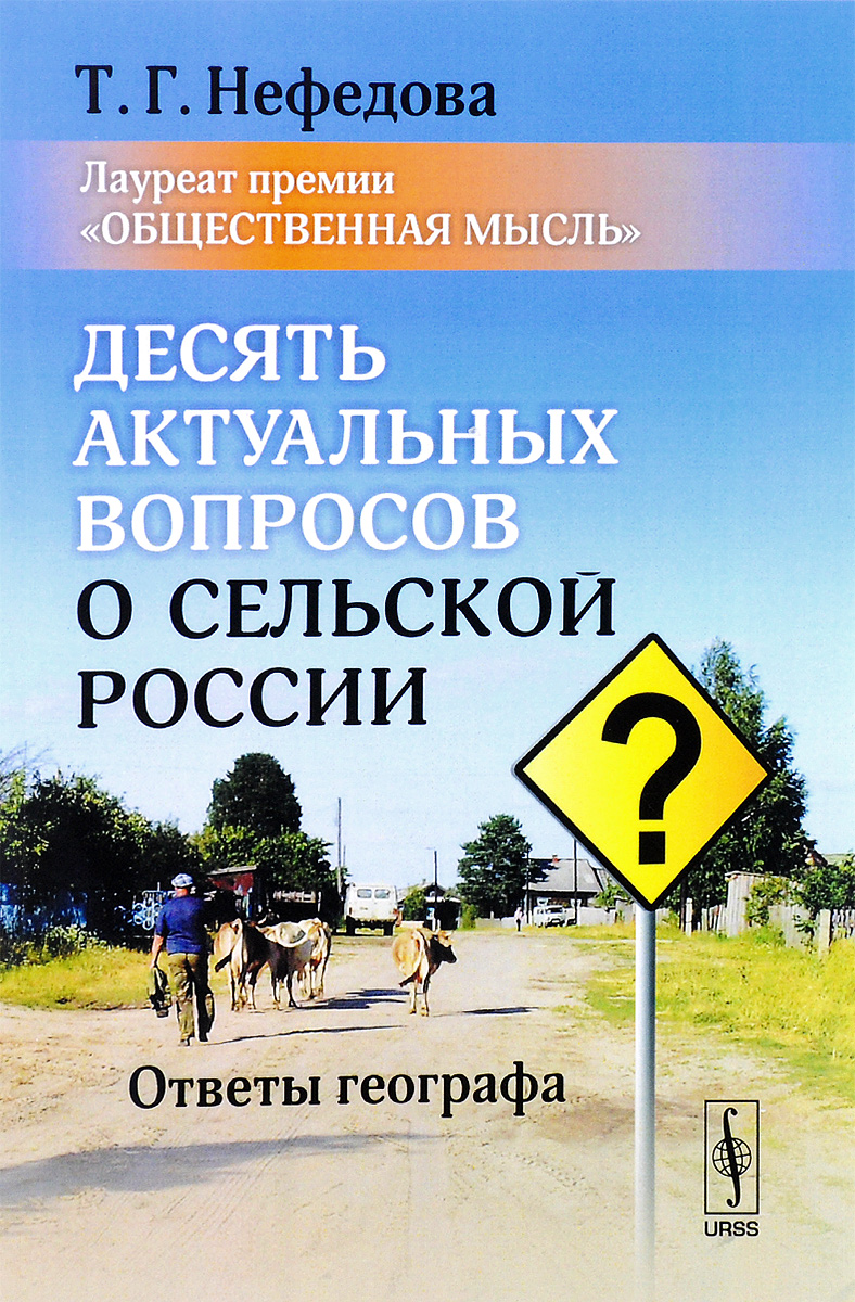 Десять актуальных вопросов о сельской России. Ответы географа. Т. Г. Нефедова