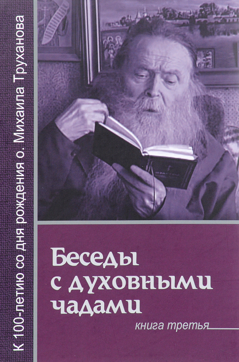 Книга господь. Протоиерей Михаил Труханов. Беседы с духовными чадами. Труханов беседы с духовными чадами. Протоиерей Михаил Труханов. Беседы с духовными чадами Михаил Труханов 2015.