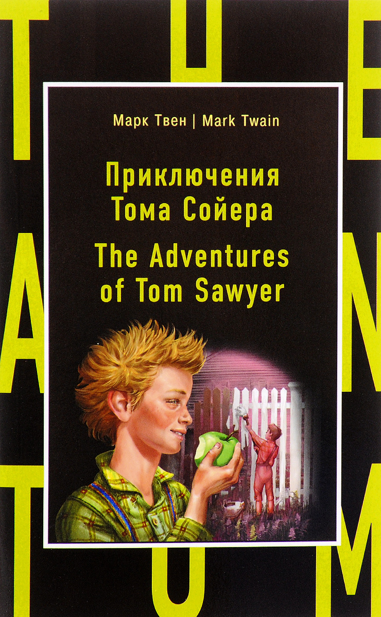 Приключения Тома Сойера / The Adventures of Tom Sawyer. Марк Твен
