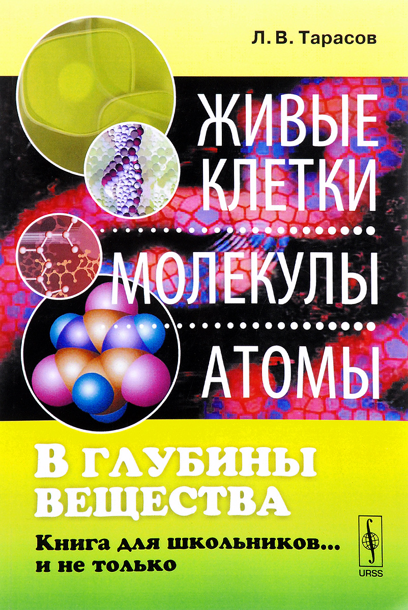 В глубины вещества. Живые клетки, молекулы, атомы. Книга для школьников… и не только. Л. В. Тарасов