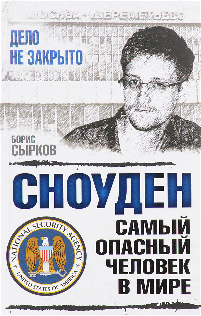Сноуден. Самый опасный человек в мире. Борис Сырков