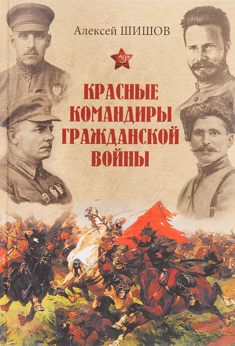 Красные командиры Гражданской войны. А. В. Шишов