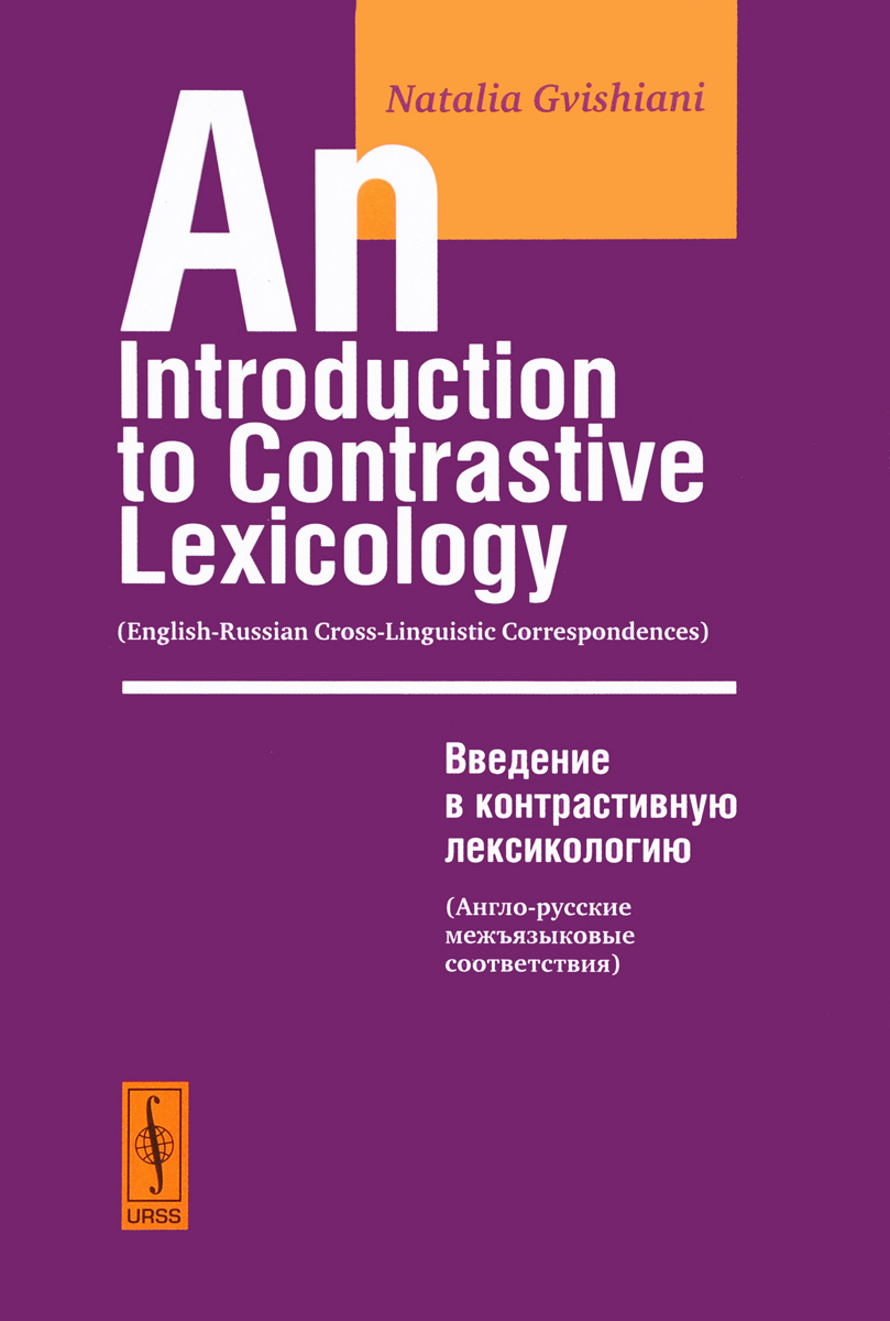 An Introduction to Contrastive Lexicology: English-Russian Cross-Linguistic Correspondeces /    . -  .  