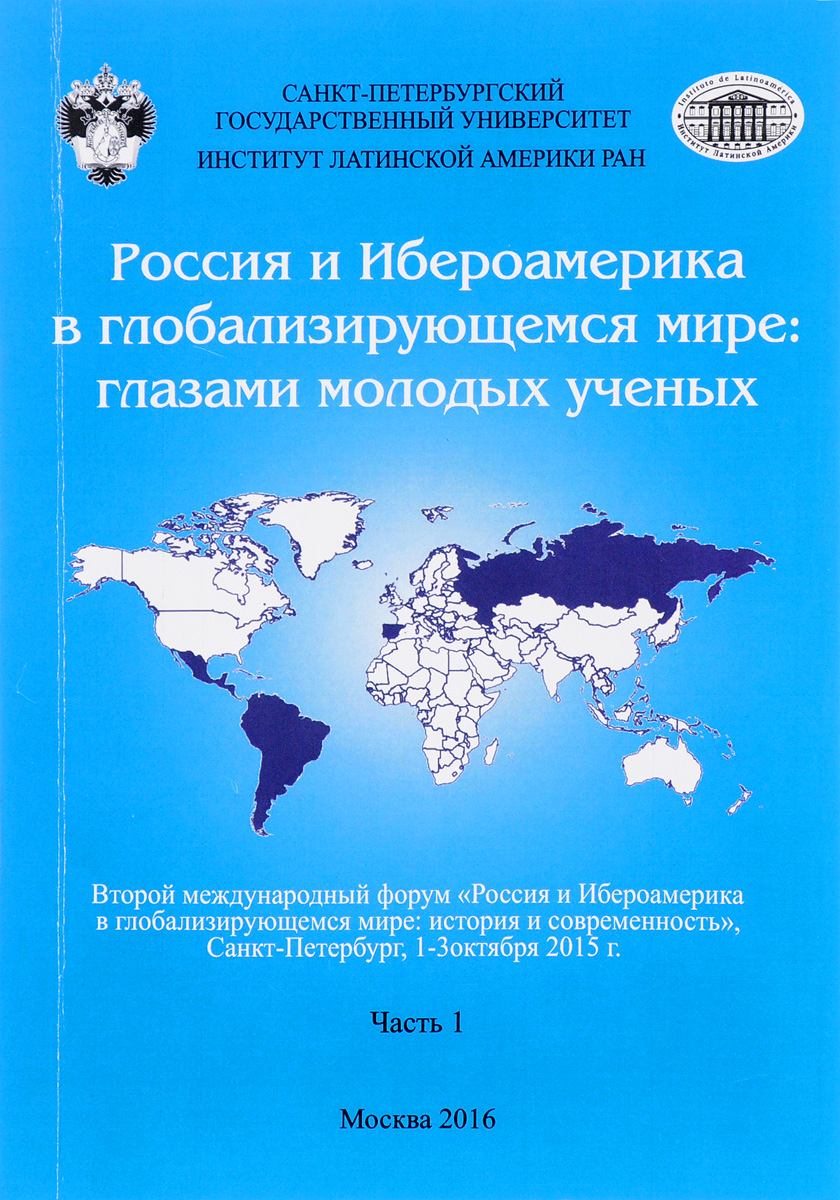 Россия и Ибероамерика в глобализирующемся мире. Глазами молодых ученых. В 2-х частях. Часть 1