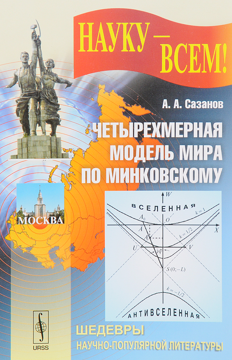 Четырехмерная модель мира по Минковскому. А. А. Сазанов