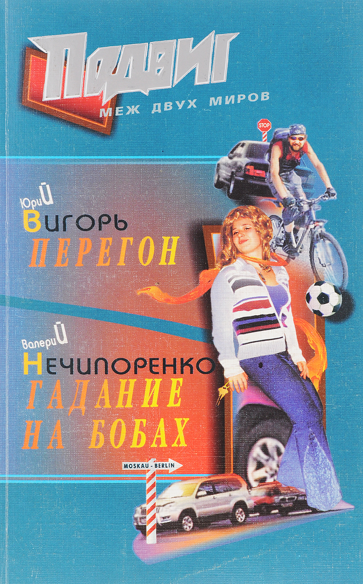 Перегон. Гадание на бобах
