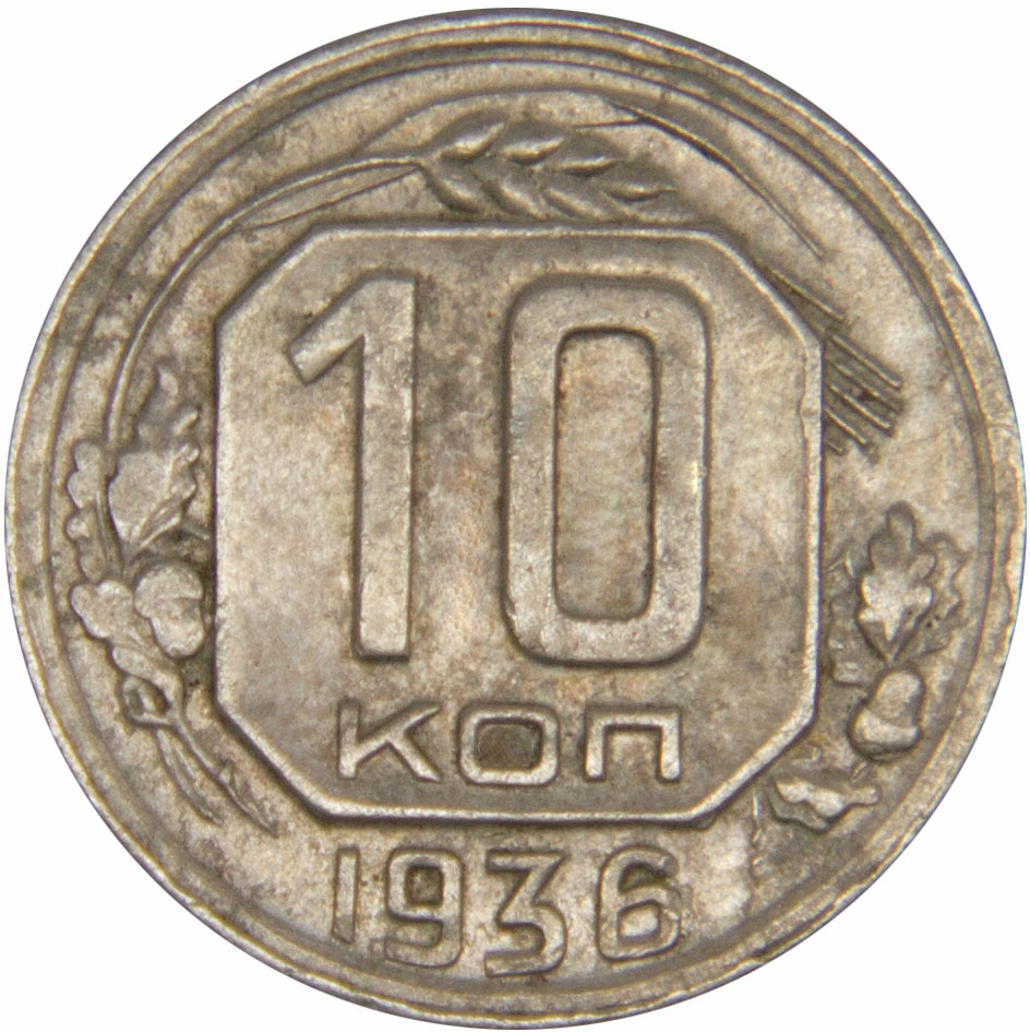 Монета номиналом 10 копеек. Сохранность VF. СССР, 1936 год