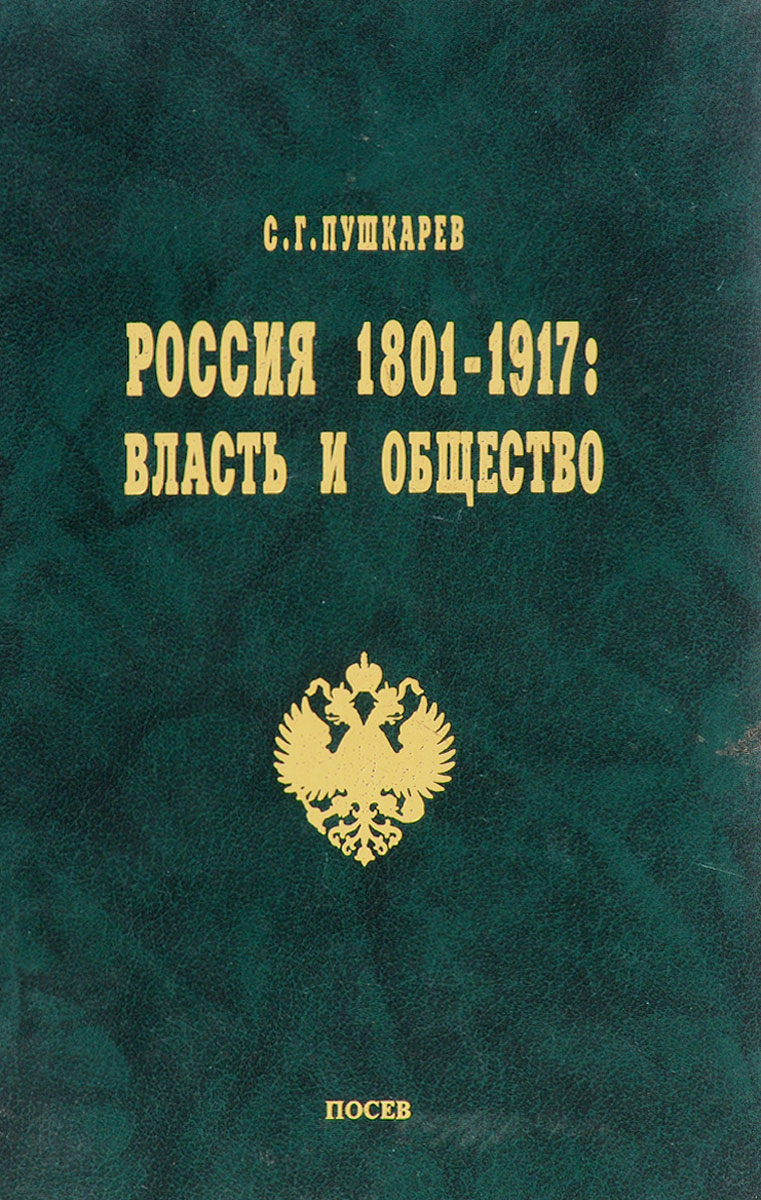 Россия 1801-1917: власть и общество
