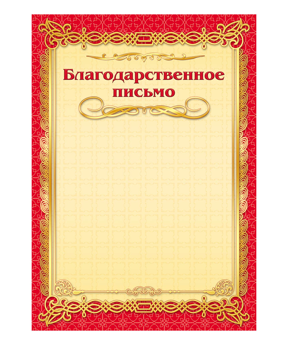 Благодарственное. 296296 Благодарственное. 296296Грамотой (дипломом,благодарственным письмом) можно отметить и отличившегося школьника, и лучшего работника, и победителя соревнования. И мы рады предложить вам хорошо продаваемые грамоты (дипломы,благодарности) собственного производства, которые подходят для печати на принтере. Они имеют самое популярное оформление.