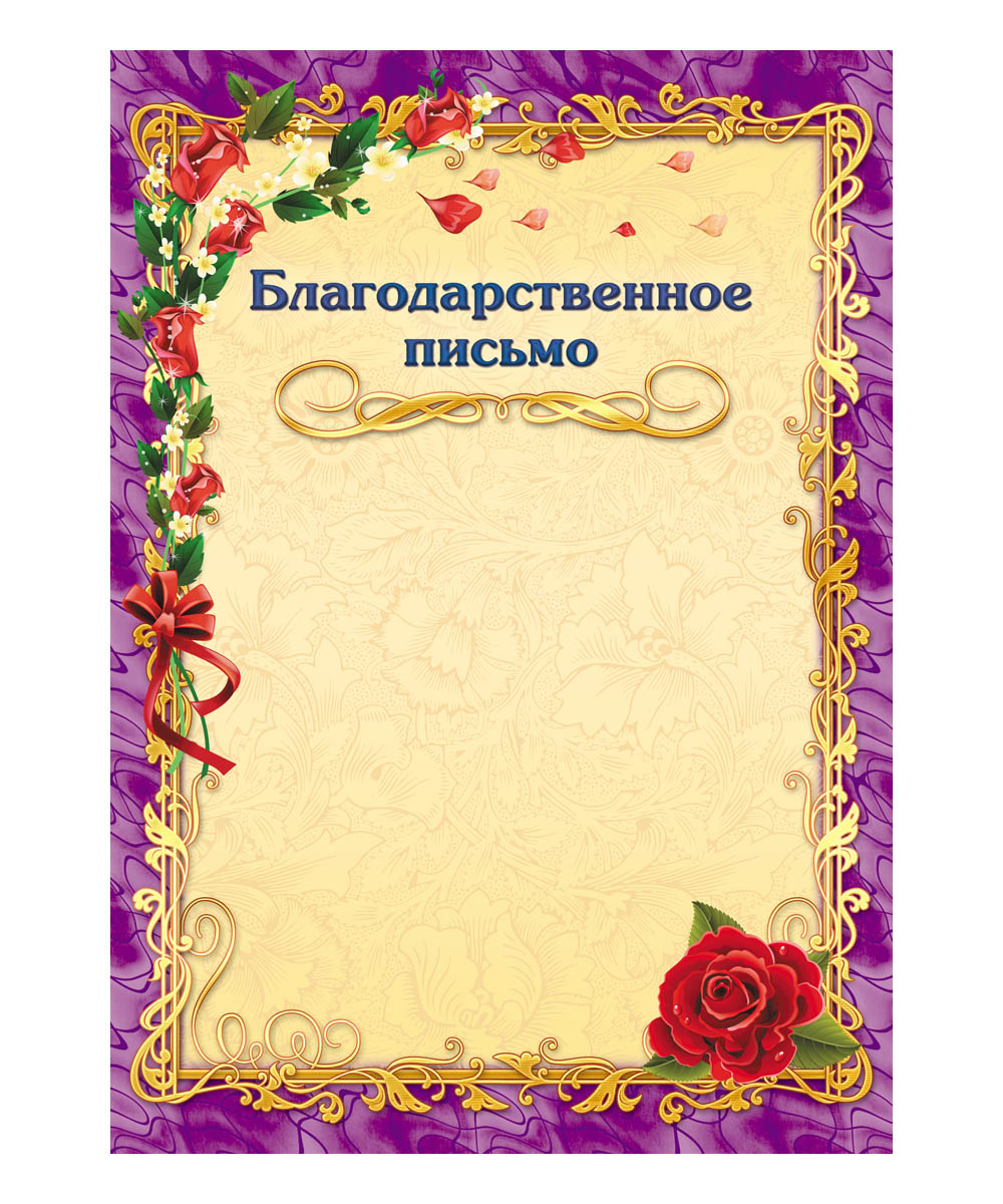 БЛАГОДАРСТВЕННОЕ ПИСЬМО РАМКА WORD СКАЧАТЬ БЕСПЛАТНО БЛАГОДАРСТВЕННОЕ ПИСЬМО РАМКА WORD СКАЧАТЬ БЕСПЛАТНО