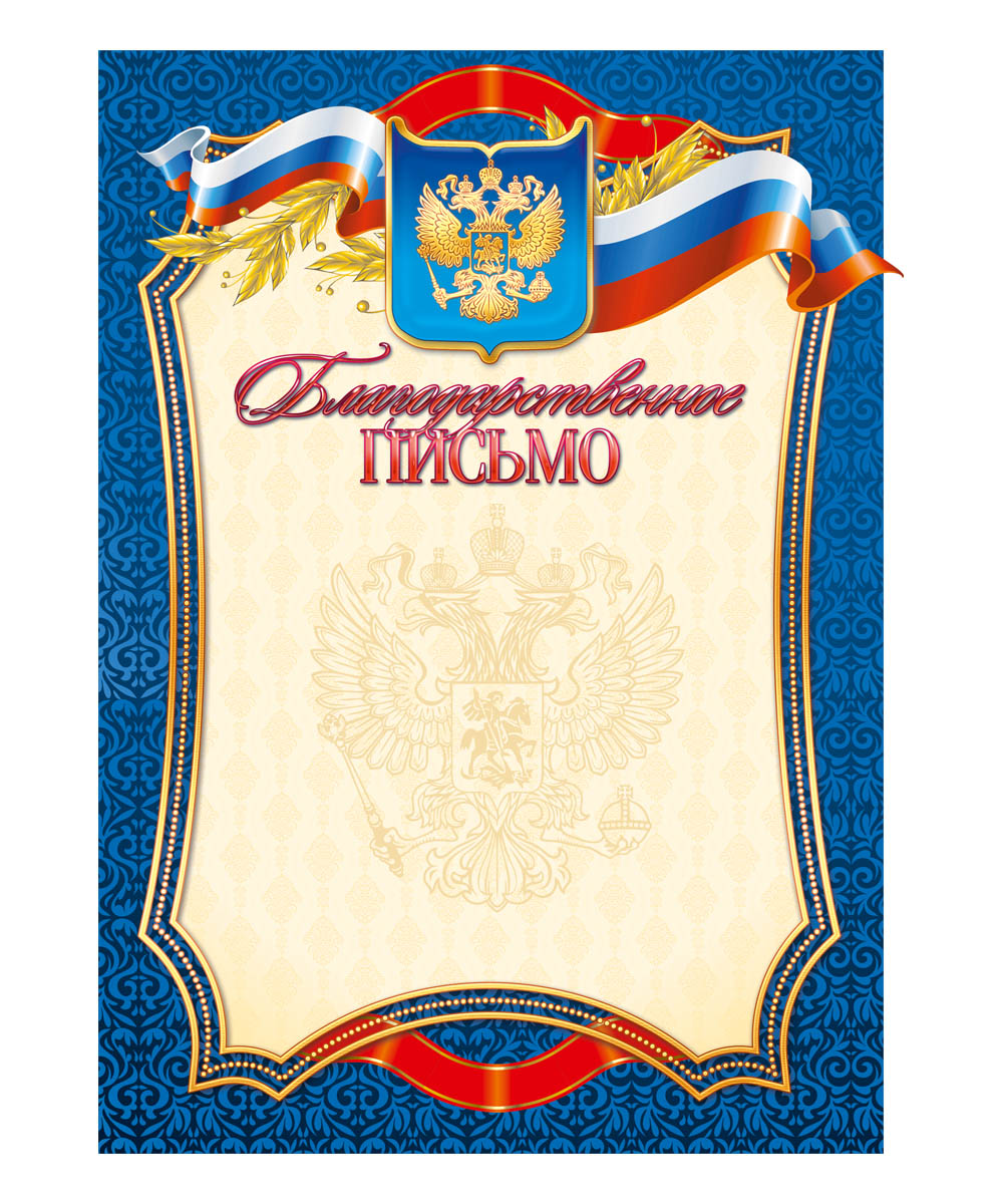 Благодарственное письмо. 24332433 Благодарственное письмо. 24332433Грамотой (дипломом,благодарственным письмом) можно отметить и отличившегося школьника, и лучшего работника, и победителя соревнования. И мы рады предложить вам хорошо продаваемые грамоты (дипломы,благодарности) собственного производства, которые подходят для печати на принтере. Они имеют самое популярное оформление.