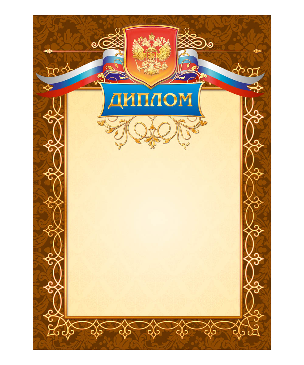 Диплом подарочный. 24702470 Диплом подарочный. 24702470Грамотой (дипломом,благодарственным письмом) можно отметить и отличившегося школьника, и лучшего работника, и победителя соревнования. И мы рады предложить вам хорошо продаваемые грамоты (дипломы,благодарности) собственного производства, которые подходят для печати на принтере. Они имеют самое популярное оформление.