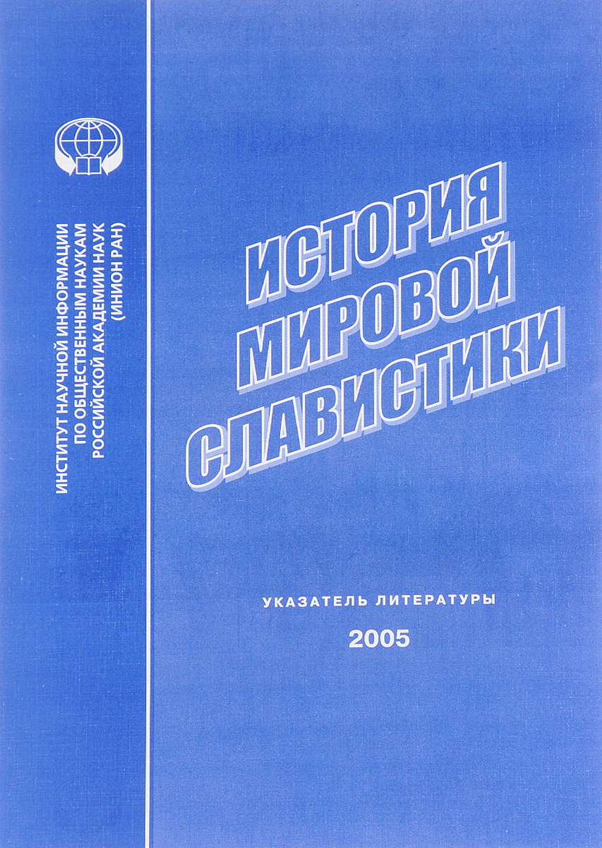 История мировой славистики. Указатель литературы 2005
