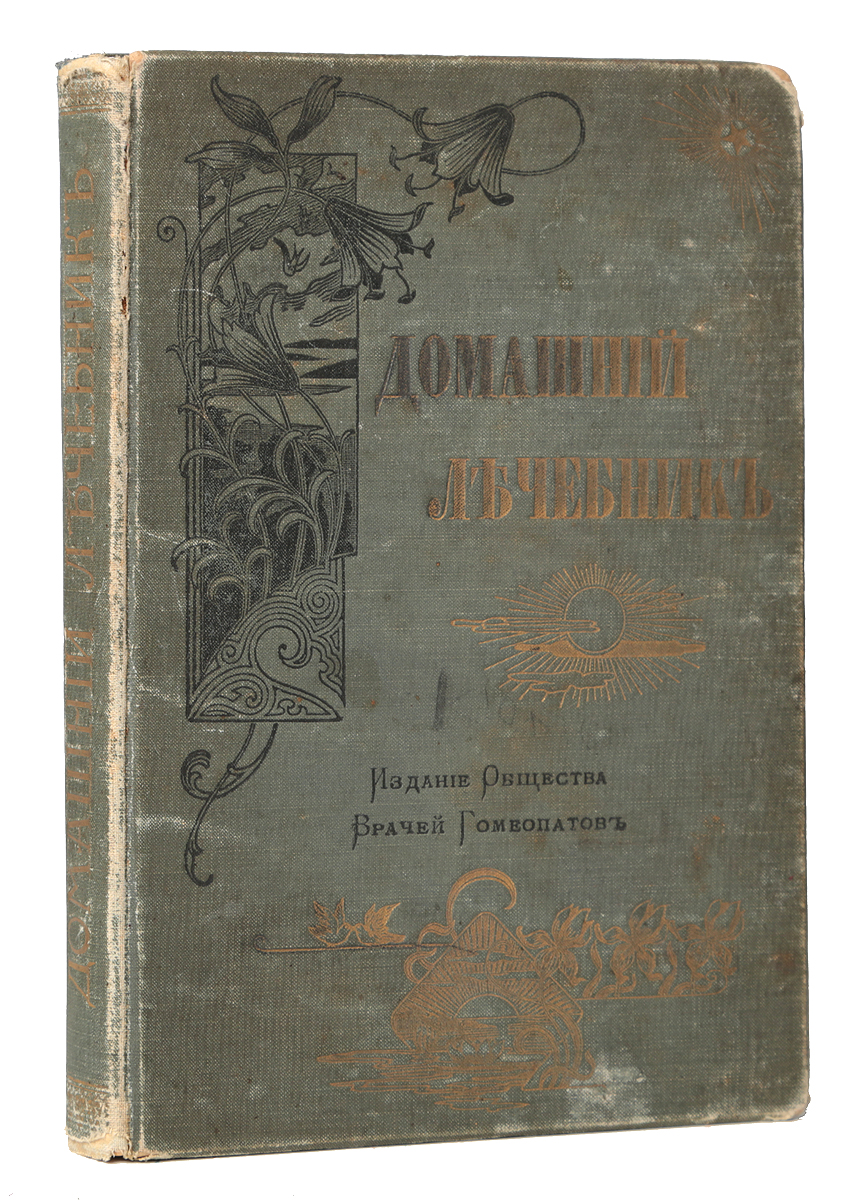 Гомеопатический домашний лечебник0120710 Гомеопатический домашний лечебник0120710Санкт-Петербург, 1901 год. Издание Общества врачей-гомеопатов.Типографский переплет.Сохранность хорошая.Цель настоящего издания - дать возможность лицам, совершенно незнакомым с медициной, оказывать помощь себе и ближним во всех тех случаях, где по тем или иным причинам какая бы то ни была другая медицинская помощь является для них недоступной.Лечебник в сжатом виде и в совершенно понятном изложении, без всяких специальных терминов, дает описание признаков болезней и указание наиболее подходящих для них гомеопатических лекарств, которые во всяком случае имеют то преимущество, что не могут оказать прямого вреда, в смысле отравления организма или опасного побочного действия. Кроме того, много места в Лечебнике отведено для эффективных и просто осуществимых в быту процедур физиотерапевтического характера.Не подлежит вывозу за пределы Российской Федерации.