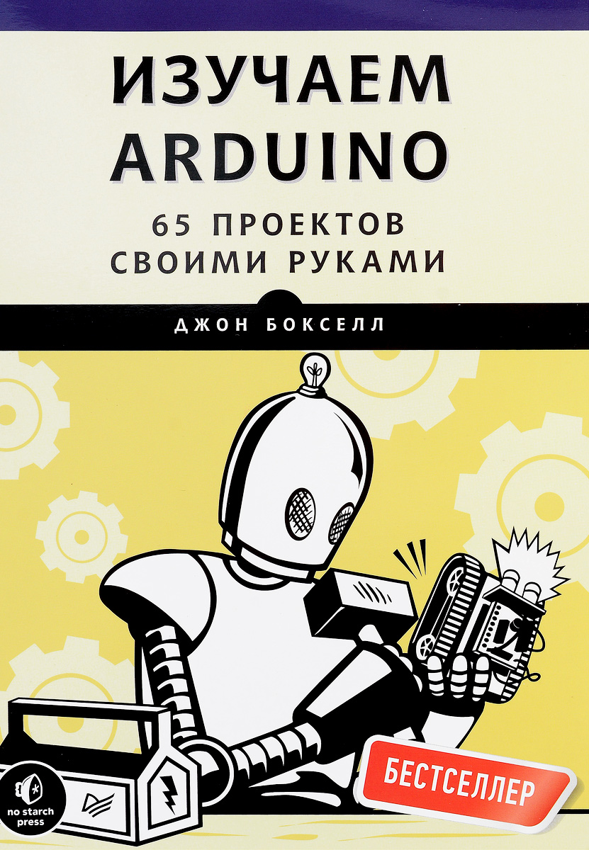 Изучаем Arduino. 65 проектов своими руками. Джон Бокселл